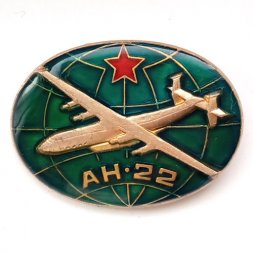 Значок СССР Авиация. Самолет АН-22 (стеклопластик)
