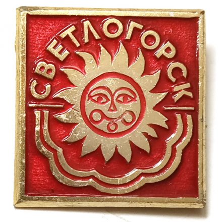Значок Светлогорск. Герб. Серия &quot;Квадраты-1 современные&quot;