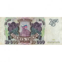 Россия 10000 рублей 1993 год - модификация 1994 года - VF