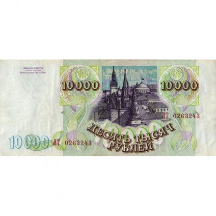 Россия 10000 рублей 1993 год - модификация 1994 года - VF