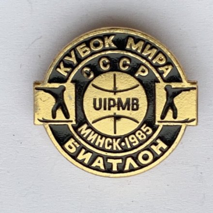 Значок. Кубок мира СССР. Биатлон. Минск 1985