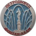 Значок Петродворец. Фонатн-Адам