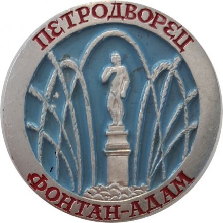Значок Петродворец. Фонатн-Адам