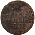 1 копейка 1841 год СМ Николай I (1825—1855) - F