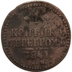1 копейка 1841 год СМ Николай I (1825—1855) - F