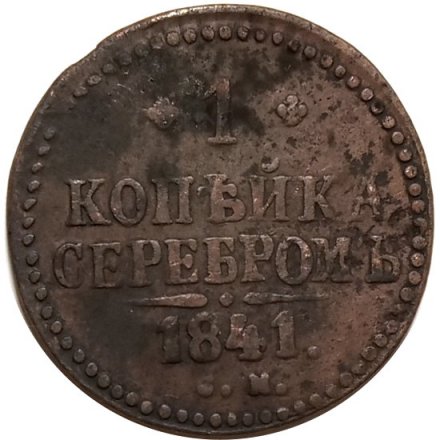 1 копейка 1841 год СМ Николай I (1825—1855) - F