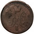 1 копейка 1841 год СМ Николай I (1825—1855) - F
