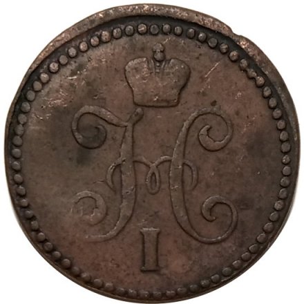 1 копейка 1841 год СМ Николай I (1825—1855) - F