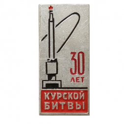 Значок 30 лет Курской битвы