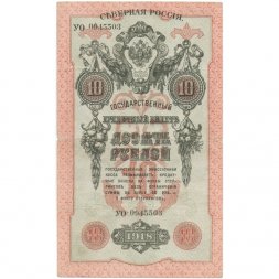 Северная Россия 10 рублей 1918 год - VF