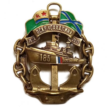 Знак ПСКР &quot;Сахалин&quot; 1974-2017