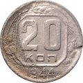 СССР 20 копеек 1944 год - G