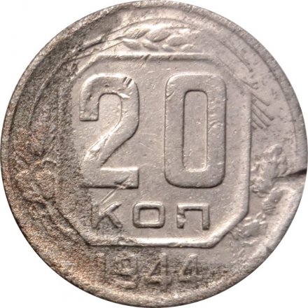 СССР 20 копеек 1944 год - G
