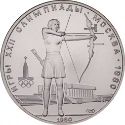 СССР 5 рублей 1980 год - Олимпиада 1980. Стрельба из лука (UNC, ЛМД)