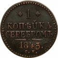 1 копейка 1845 год СМ Николай I (1825—1855) - раскол штемпеля - XF