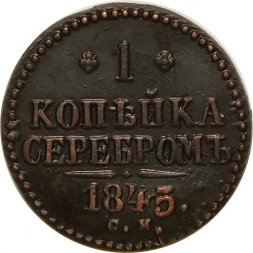 1 копейка 1845 год СМ Николай I (1825—1855) - раскол штемпеля - XF