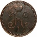 1 копейка 1845 год СМ Николай I (1825—1855) - раскол штемпеля - XF