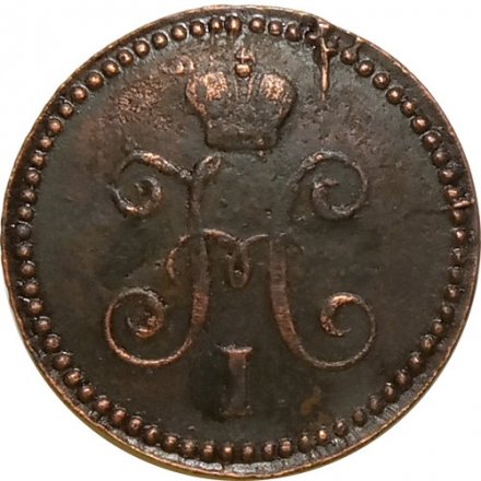 1 копейка 1845 год СМ Николай I (1825—1855) - раскол штемпеля - XF