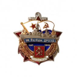 Знак Участник обороны Ленинграда. Эсминец "Вице-адмирал Дрозд"
