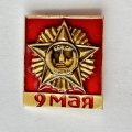 Значок. 9 мая Орден победы