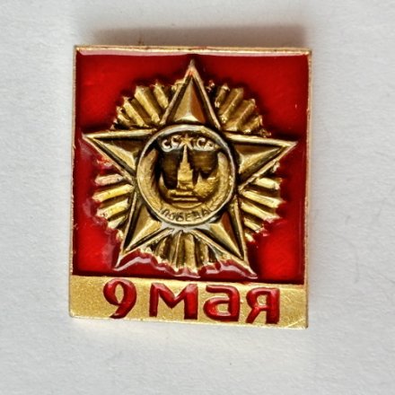 Значок. 9 мая Орден победы