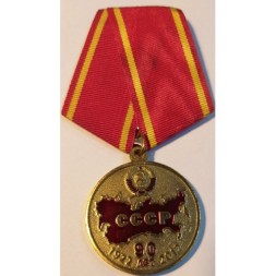 Медаль КПРФ &quot;В ознаменование 90 годовщины образования СССР&quot; 2012 год, с удостоверением