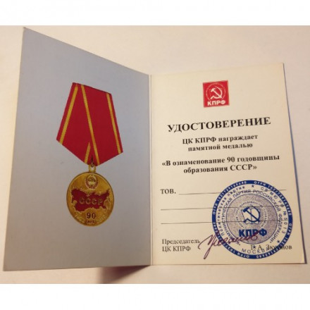 Медаль КПРФ &quot;В ознаменование 90 годовщины образования СССР&quot; 2012 год, с удостоверением