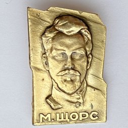 Значок. М. Щорс 