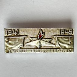 Значок. 1941-1945 Вечная слава героям. Монумент Вечный огонь