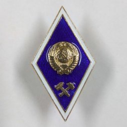 Ромб СССР. Технический ВУЗ (тип 1)