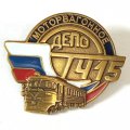 Знак Моторвагонное депо ТЧ-15