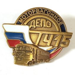 Знак Моторвагонное депо ТЧ-15