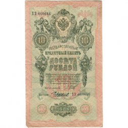 РСФСР 10 рублей 1909 год - серия ПД-ЭД 1917-1918 годов выпуска - Шипов - Чихирджин - VF+