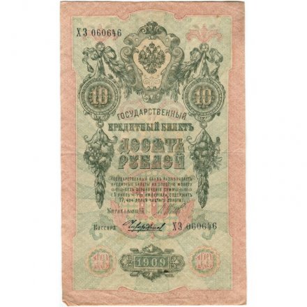 РСФСР 10 рублей 1909 год - серия ПД-ЭД 1917-1918 годов выпуска - Шипов - Чихирджин - VF+
