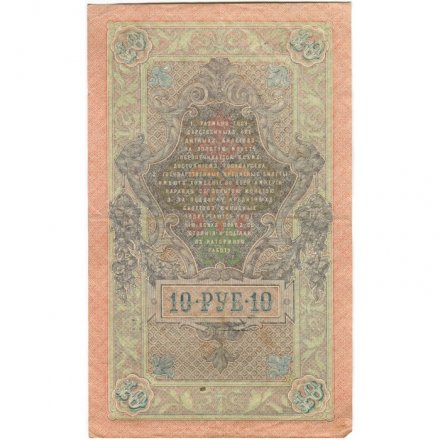 РСФСР 10 рублей 1909 год - серия ПД-ЭД 1917-1918 годов выпуска - Шипов - Чихирджин - VF+