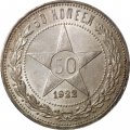 РСФСР 50 копеек 1922 год (АГ) - UNC