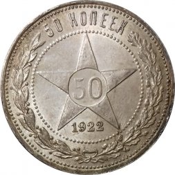 РСФСР 50 копеек 1922 год (АГ) - UNC