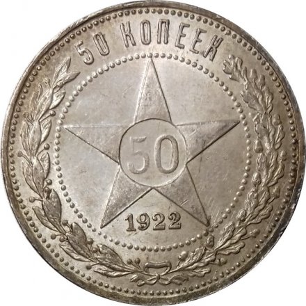 РСФСР 50 копеек 1922 год (АГ) - UNC