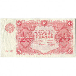РСФСР 10 рублей 1922 год - Н. Крестинский - А.Силаев - VF+