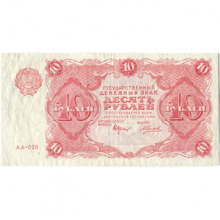 РСФСР 10 рублей 1922 год - Н. Крестинский - А.Силаев - VF+