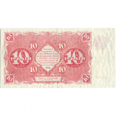 РСФСР 10 рублей 1922 год - Н. Крестинский - А.Силаев - VF+