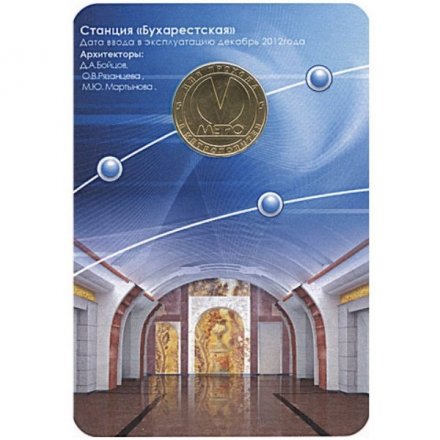 Жетон метро СПБ 2012 год - Станция метро «Бухарестская» (в блистере)