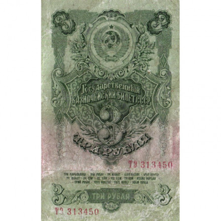 СССР 3 рубля 1947 год - 16 лент - F