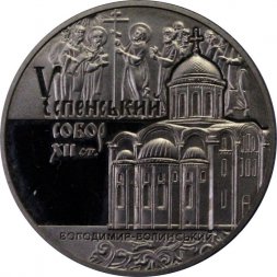 Украина 5 гривен 2015 год - Успенский собор в г.Владимир