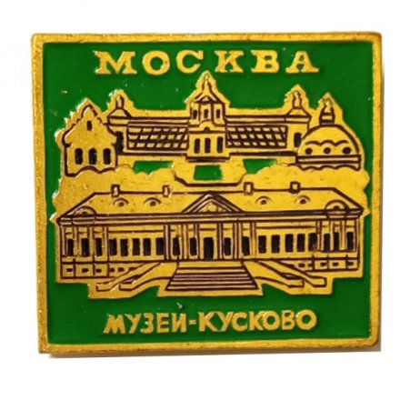 Значок Москва. Музей - Кусково