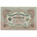 Российская империя 3 рубля 1905 год - Коншин - Шагин - VF