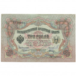 Российская империя 3 рубля 1905 год - Коншин - Шагин - VF