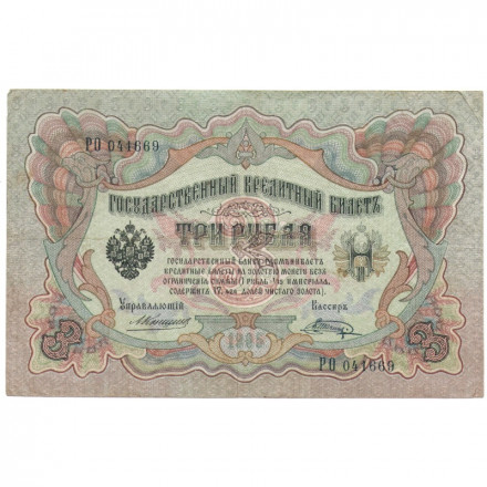 Российская империя 3 рубля 1905 год - Коншин - Шагин - VF