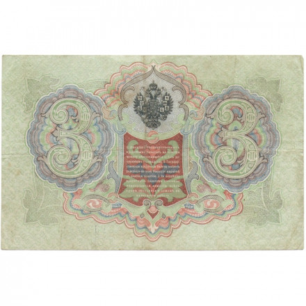 Российская империя 3 рубля 1905 год - Коншин - Шагин - VF