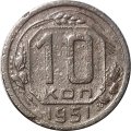 СССР 10 копеек 1951 год - F